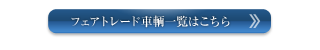�t�F�A�g���[�h���q�ꗗ�͂�����