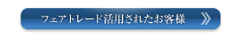 �t�F�A�g���[�h���񂳂ꂽ���q�l