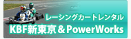 レーシングカートレンタル：KBF新東京＆PowerWorks